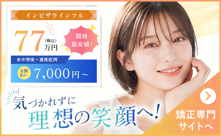 マウスピース矯正専門サイトはこちら