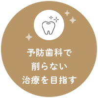 予防歯科で削らない治療を目指す
