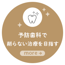 予防歯科で削らない治療を目指す