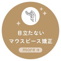 目立たないマウスピース矯正