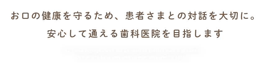 安心して通える歯科医院を目指します。