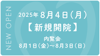 2025年8月4日新規開院