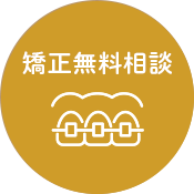 矯正無料相談