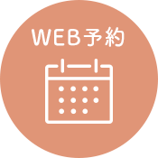 WEB予約