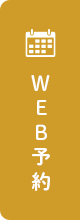 WEB予約