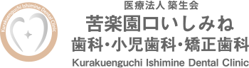 苦楽園口いしみね歯科・小児歯科・矯正歯科