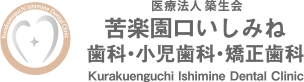 苦楽園口いしみね歯科・小児歯科・矯正歯科