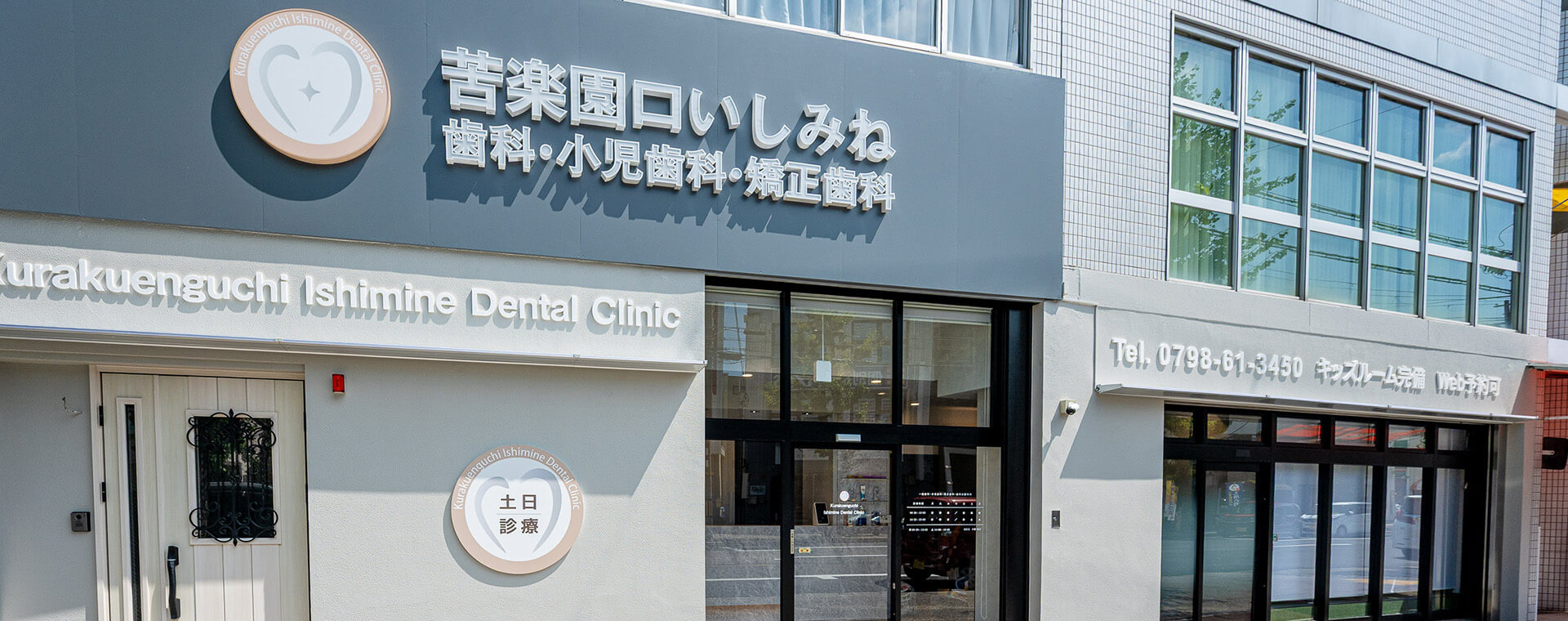 苦楽園口いしみね歯科・小児歯科・矯正歯科の外観