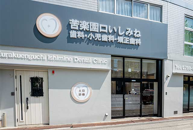 苦楽園口いしみね歯科・小児歯科・矯正歯科　外観