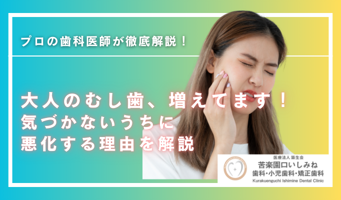 大人のむし歯、増えてます｜気づかないうちに悪化する理由を解説