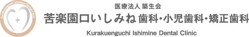 苦楽園口いしみね歯科・小児歯科・矯正歯科