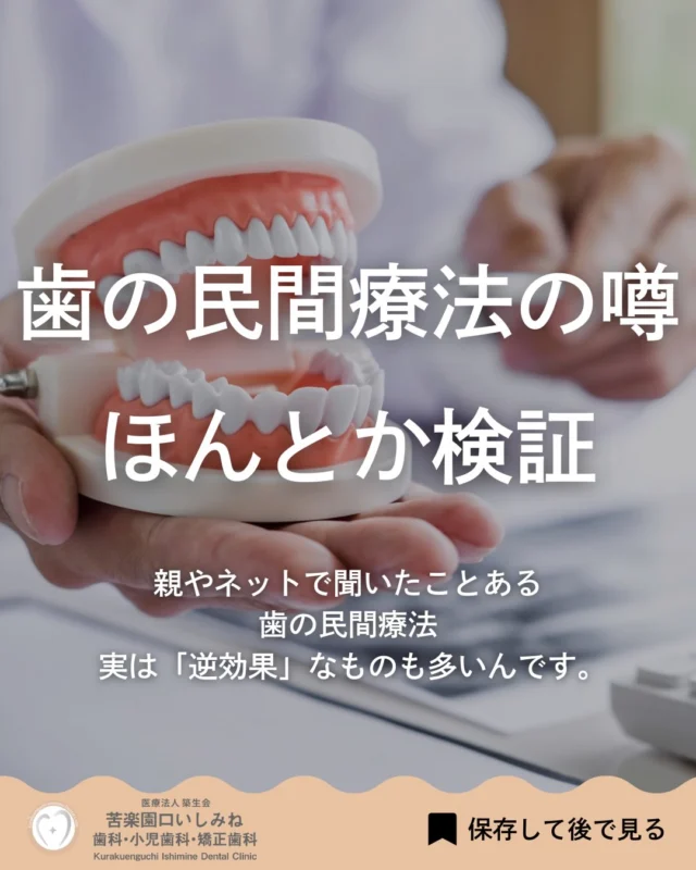 こんばんは🌇
苦楽園口いしみね歯科・小児歯科・矯正歯科です🦷

昔からある
歯の噂🗣️

実は
「治った気がするだけ」ことが多いです。

痛みが消えても
原因が解決していないケースも少なくありません。

気になる症状があれば
早めのチェックが安心です🦷

✼••┈┈┈┈┈┈┈┈┈┈┈┈┈┈┈┈••✼
苦楽園口いしみね歯科・小児歯科・矯正歯科

📍苦楽園口駅徒歩1分
100台分の駐車スペースあり
〒662-0075 兵庫県西宮市南越木岩町10-7

⏰平日9:30から13:00/14:30から19:00
土日9:00から13:00/14:00から18:00
※木曜、祝日休診

🩺診察科目：一般歯科・小児歯科・矯正歯科・口腔外科
✼••┈┈┈┈┈┈┈┈┈┈┈┈┈┈┈┈••✼

#西宮矯正歯科 #西宮歯科 #苦楽園口 #夙川 #甲子園口
#歯並び改善 #歯並び気になる #マウスピース矯正#インビザライン
#小児矯正 #ワイヤー矯正 #矯正相談 #出っ歯 #受け口 #反対咬合#歯の噂#都市伝説
#こども矯正 #歯科矯正 #矯正歯科 #ホワイトニング西宮 #西宮ママ #歯医者さん選び

投稿一件時間ある時にご確認よろしくお願いいたします。