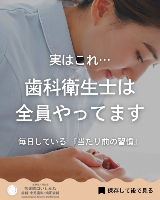 こんばんは🌇
苦楽園口いしみね歯科・小児歯科・矯正歯科です🦷

歯をきれいに保っている人ほど
毎日のケアはシンプルです。

夜のフロス、
やさしい歯みがき、
そして定期的なチェック。

はじめは完璧じゃなくてもOK🙆‍♀️
できるところから続けていきましょう🦷✨
✼••┈┈┈┈┈┈┈┈┈┈┈┈┈┈┈┈••✼
苦楽園口いしみね歯科・小児歯科・矯正歯科

📍苦楽園口駅徒歩1分
100台分の駐車スペースあり
〒662-0075 兵庫県西宮市南越木岩町10-7

⏰平日9:30から13:00/14:30から19:00
土日9:00から13:00/14:00から18:00
※木曜、祝日休診

🩺診察科目：一般歯科・小児歯科・矯正歯科・口腔外科
✼••┈┈┈┈┈┈┈┈┈┈┈┈┈┈┈┈••✼

#西宮矯正歯科 #西宮歯科 #苦楽園口 #夙川 甲子園口
歯並び改善 歯並び気になる マウスピース矯正インビザライン#歯の豆知識
小児矯正 ワイヤー矯正 矯正相談 出っ歯 受け口 反対咬合
こども矯正 歯科矯正 矯正歯科 ホワイトニング西宮 西宮ママ 歯医者さん選び