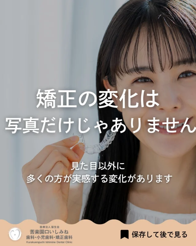 こんばんは🌇
苦楽園口いしみね歯科・小児歯科・矯正歯科です🦷

Before / Afterの写真は
変化が分かりやすい反面、
それだけでは伝わらないこともあります。

矯正で変わるのは、
歯の並びだけではありません✨

噛み方や力のかかり方、
口元の感覚。
毎日の中で感じる小さな変化が、
過ごしやすさにつながることもあります。

見た目だけで判断せず、
その先まで考えることを
大切にしています🦷

✼••┈┈┈┈┈┈┈┈┈┈┈┈┈┈┈┈••✼
苦楽園口いしみね歯科・小児歯科・矯正歯科

📍苦楽園口駅徒歩1分
100台分の駐車スペースあり
〒662-0075 兵庫県西宮市南越木岩町10-7

⏰平日9:30から13:00/14:30から19:00
土日9:00から13:00/14:00から18:00
※木曜、祝日休診

🩺診察科目：一般歯科・小児歯科・矯正歯科・口腔外科
✼••┈┈┈┈┈┈┈┈┈┈┈┈┈┈┈┈••✼

#西宮矯正歯科 西宮歯科 #苦楽園口 夙川 #甲子園口
歯並び改善 歯並び気になる #マウスピース矯正インビザライン
#小児矯正 ワイヤー矯正 矯正相談 出っ歯 受け口 反対咬合
こども矯正 歯科矯正 矯正歯科 ホワイトニング西宮 西宮ママ 歯医者さん選び