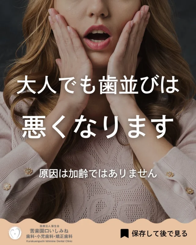 こんばんは🌇
苦楽園口いしみね歯科・小児歯科・矯正歯科です🦷

昔は歯並びが気にならなかったのにと感じて相談に来られる方は、実は少なくありません。

大人になってからでも、
歯並びが少しずつ変わることがあります。

年齢のせいと思われがちですが、
生活の中の小さなクセが
影響していることもあります。

変化はゆっくり進むため、
気づいたときには
「前と違う」と感じることも。

以前と比べて違和感があれば、
一度状態を確認してみるのも
ひとつの方法です。

ぜひお気軽にご相談ください✨
✼••┈┈┈┈┈┈┈┈┈┈┈┈┈┈┈┈••✼
苦楽園口いしみね歯科・小児歯科・矯正歯科

📍苦楽園口駅徒歩1分
100台分の駐車スペースあり
〒662-0075 兵庫県西宮市南越木岩町10-7

⏰平日9:30から13:00/14:30から19:00
土日9:00から13:00/14:00から18:00
※木曜、祝日休診

🩺診察科目：一般歯科・小児歯科・矯正歯科・口腔外科
✼••┈┈┈┈┈┈┈┈┈┈┈┈┈┈┈┈••✼

#西宮矯正歯科 #西宮歯科 #苦楽園口 #夙川 #甲子園口
歯並び改善 歯並び気になる マウスピース矯正インビザライン
小児矯正 ワイヤー矯正 矯正相談 出っ歯 受け口 反対咬合
こども矯正 歯科矯正 矯正歯科 ホワイトニング西宮 西宮ママ 歯医者さん選び