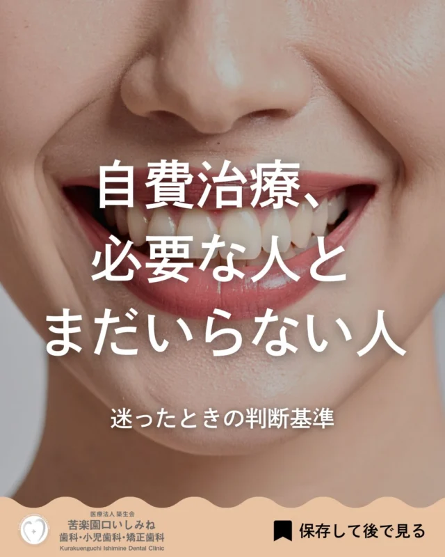 こんばんは🌇
苦楽園口いしみね歯科・小児歯科・矯正歯科です🦷

今日は自費治療のお話です。
歯の治療は、今だけでなく 「この歯をこれからどう残したいか」 で考え方が変わります☝️

初期の治療や 削る量が少ない段階では、 保険治療で十分なこともありますが、 同じ歯を何度も治療していたり、 これ以上削りたくないと感じたときは、 自費診療が選択肢に入ることもあります。

自費診療は 白くするためだけの治療ではなく、 歯の寿命を守るために 選ばれることもある治療です。
お口のお悩みはいつでもご相談ください🥰

✼••┈┈┈┈┈┈┈┈┈┈┈┈┈┈┈┈••✼
苦楽園口いしみね歯科・小児歯科・矯正歯科

📍苦楽園口駅徒歩1分
100台分の駐車スペースあり
〒662-0075 兵庫県西宮市南越木岩町10-7

⏰平日9:30から13:00/14:30から19:00
土日9:00から13:00/14:00から18:00
※木曜、祝日休診

🩺診察科目：一般歯科・小児歯科・矯正歯科・口腔外科
✼••┈┈┈┈┈┈┈┈┈┈┈┈┈┈┈┈••✼

#西宮矯正歯科 西宮歯科 #苦楽園口 #夙川 甲子園口
歯並び改善 歯並び気になる マウスピース矯正インビザライン
小児矯正 ワイヤー矯正 矯正相談 出っ歯 受け口 反対咬合
こども矯正 歯科矯正 矯正歯科 ホワイトニング西宮 西宮ママ 歯医者さん選び　#インプラント治療  #西宮矯正