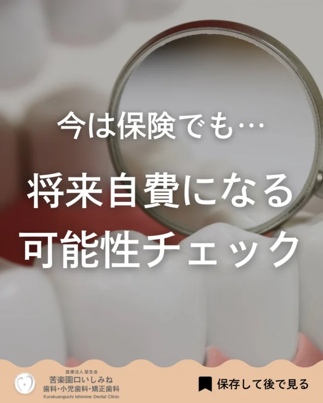 こんばんは🌇
苦楽園口いしみね歯科・小児歯科・矯正歯科です🦷

現在問題なく機能している修復歯でも、 経年的な適合不良や二次う蝕、咬合変化などにより再治療が必要になることがあります🦷

再治療を重ねるほど歯質の残存量は減少し、 結果として治療方法の選択肢は限られていきます。

そのタイミングで、 材料の精度や適合性、耐久性を考慮した選択が検討されることもあります。
保険か自費かという区分ではなく、 長期的な予後を見据えた治療計画が大切です✨
気になる症状や違和感があれば、 早めのチェックをおすすめします📩

治療の選択肢は、 歯質が残っているうちにこそ広がります。
判断材料として、 この投稿を保存しておいてください📌

✼••┈┈┈┈┈┈┈┈┈┈┈┈┈┈┈┈••✼
苦楽園口いしみね歯科・小児歯科・矯正歯科

📍苦楽園口駅徒歩1分
100台分の駐車スペースあり
〒662-0075 兵庫県西宮市南越木岩町10-7

⏰平日9:30から13:00/14:30から19:00
土日9:00から13:00/14:00から18:00
※木曜、祝日休診

🩺診察科目：一般歯科・小児歯科・矯正歯科・口腔外科
✼••┈┈┈┈┈┈┈┈┈┈┈┈┈┈┈┈••✼

#西宮矯正歯科 #西宮歯科 #苦楽園口 #夙川 甲子園口
歯並び改善 歯並び気になる マウスピース矯正インビザライン
小児矯正 ワイヤー矯正 矯正相談 出っ歯 受け口 反対咬合
こども矯正 歯科矯正 矯正歯科 ホワイトニング西宮 西宮ママ 歯医者さん選び　#自費診療