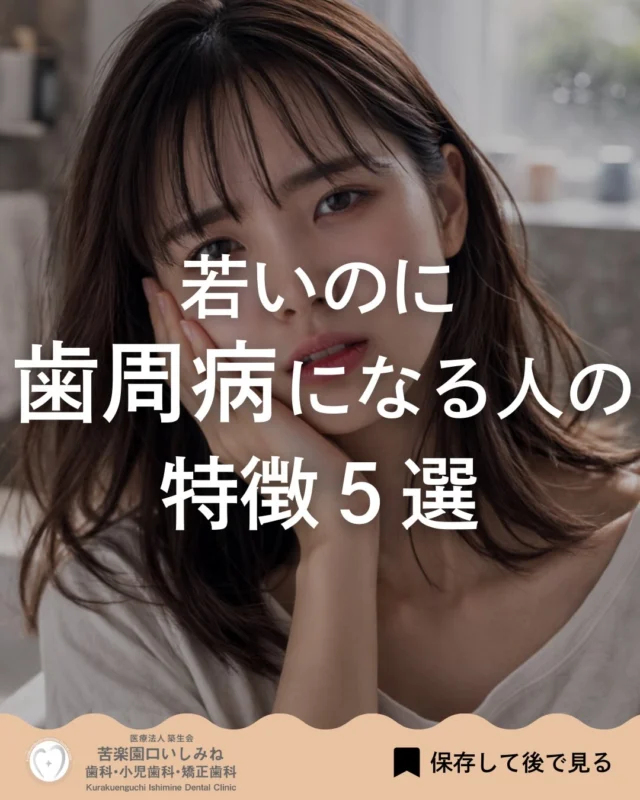 こんばんは🌇
苦楽園口いしみね歯科・小児歯科・矯正歯科です🦷

歯周病は年齢に関係なく みられることがあります🦷

特に初期は自覚症状が少なく 気づきにくいことが特徴です

歯ぐきからの出血や腫れなど 小さな変化がサインとなる場合があります

日常のセルフケア🪥に加えて 定期的な確認🏥を行うことで
進行を抑えられる可能性があります

気になる症状がある方は お気軽にご相談ください

✼••┈┈┈┈┈┈┈┈┈┈┈┈┈┈┈┈••✼
苦楽園口いしみね歯科・小児歯科・矯正歯科

📍苦楽園口駅徒歩1分
100台分の駐車スペースあり
〒662-0075 兵庫県西宮市南越木岩町10-7

⏰平日9:30から13:00/14:30から19:00
土日9:00から13:00/14:00から18:00
※木曜、祝日休診

🩺診察科目：一般歯科・小児歯科・矯正歯科・口腔外科
✼••┈┈┈┈┈┈┈┈┈┈┈┈┈┈┈┈••✼

#西宮矯正歯科 #西宮歯科 #苦楽園口 #夙川 #西宮北口 芦屋
歯並び改善 歯並び気になる マウスピース矯正インビザライン
小児矯正 ワイヤー矯正 矯正相談 出っ歯 受け口 反対咬合
こども矯正 歯科矯正 矯正歯科 ホワイトニング西宮 西宮ママ 歯医者さん選び