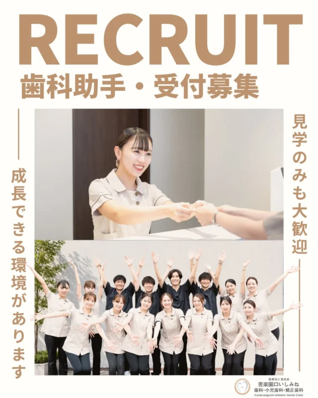📢 歯科助手・受付スタッフ募集中

患者さまに安心して通っていただくために、私たちと一緒に医院を支えてくださる方を募集しています🦷✨

当院では、完全週休2日制・祝日振替出勤なし・社保完備など、長く安心して働ける環境を整えています。

スタッフ同士の距離も近く、困ったことがあればすぐに相談できる環境です。

仕事もプライベートも大切にしながら、成長できる職場で一緒に働きませんか？

見学のみのお問い合わせも歓迎しております😊

ご興味のある方は、お気軽にDMまたはお電話にてお問い合わせください。

📍苦楽園口いしみね歯科・小児歯科・矯正歯科

#歯科助手募集 #受付募集 #西宮求人 #夙川求人 #苦楽園求人