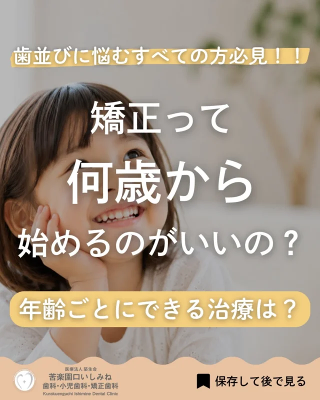 こんばんは🌇
苦楽園口いしみね歯科・小児歯科・矯正歯科です🦷

🦷 矯正って何歳から始めるのがいいの？

「まだ乳歯だから様子を見てもいいかな？🤔」
「永久歯が生えそろってから始めるもの？」

このようなご相談をいただくことは少なくありません😊

実は、小児矯正には年齢や成長段階に合わせてできる治療があります✨

👶 3〜5歳（乳歯列期）
反対咬合（受け口）の早期治療や、指しゃぶり・口呼吸などのお口の癖を改善し、顎の健やかな成長をサポートする大切な時期です🌱

🧒 6〜8歳（混合歯列期）
顎を広げて永久歯がきれいに並ぶスペースを確保したり、歯並びや噛み合わせを整えたりできるため、小児矯正を始めるお子さまが最も多い時期です✨

🧑 中学生以降
永久歯が生えそろうと、マウスピース矯正などで歯並び全体を整える仕上げの矯正治療が中心になります🦷

ただし、「早ければ早いほど良い」というわけではありません。

歯並びや顎の成長スピードは、お子さま一人ひとり異なります😊

だからこそ、お子さまに合ったタイミングで治療を始めることが大切です✨

検査を行うことで、現在のお口の状態だけでなく、治療が必要かどうかや、始める時期の目安も分かります🔍

当院では、お子さまのお口の状態や成長に合わせて、無理のない治療計画をご提案しています🌼

「うちの子はまだ早いかな？」
「今相談したほうがいいのかな？」

そんな段階でも大丈夫です😊

気になることがありましたら、お気軽にご相談ください✨

✼••┈┈┈┈┈┈┈┈┈┈┈┈┈┈┈••✼
苦楽園口いしみね歯科・小児歯科・矯正歯科

HP🔍 https://kurakuenguchi-ishiminedental.com/

📍苦楽園口駅徒歩1分
🚗 約100台分の駐車スペースあり
〒662-0075 兵庫県西宮市南越木岩町10-7

⏰ 平日 9:30〜13:00／14:30〜19:00
土日 9:00〜13:00／14:00〜18:00
※木曜・祝日休診

🩺 一般歯科・小児歯科・矯正歯科・口腔外科

✼••┈┈┈┈┈┈┈┈┈┈┈┈┈┈┈••✼

#小児矯正 #小児歯科 #矯正歯科 #歯並び相談 #いしみね歯科