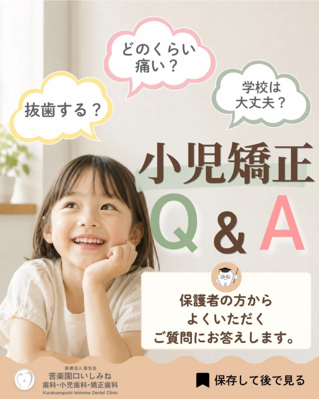 こんばんは🌇
苦楽園口いしみね歯科・小児歯科・矯正歯科です🦷

「小児矯正って何歳から始めたらいいの？」 「抜歯は必要？」 「痛くない？」 「学校生活は大丈夫？」

初めての矯正は、分からないことや不安がたくさんありますよね🌱
今回は、実際によくいただくご質問をQ&A形式でまとめました🦷✨
お子さまの歯並びや顎の成長は、一人ひとり異なります。
 だからこそ、「今すぐ治療が必要なのか」「まだ様子を見ても大丈夫なのか」を見極めることがとても大切です😊

当院では、検査結果をもとに ・今のお口の状態 ・治療が必要かどうか ・始めるタイミング ・治療方法・期間・費用 まで、分かりやすく丁寧にご説明しています。

相談だけでも大歓迎です！ まずはお気軽にご相談ください😊
保存して、お子さまの矯正を考え始めたときの参考にしてください📌

✼••┈┈┈┈┈┈┈┈┈┈┈┈┈┈┈┈••✼
苦楽園口いしみね歯科・小児歯科・矯正歯科

HP🔍: https://kurakuenguchi-ishiminedental.com/

📍苦楽園口駅徒歩1分
100台分の駐車スペースあり
〒662-0075 兵庫県西宮市南越木岩町10-7

⏰平日9:30から13:00/14:30から19:00
土日9:00から13:00/14:00から18:00
※木曜、祝日休診

🩺診察科目：一般歯科・小児歯科・矯正歯科・口腔外科
✼••┈┈┈┈┈┈┈┈┈┈┈┈┈┈┈┈••✼
#小児矯正 #矯正相談 #小児歯科 #歯並び #いしみね歯科