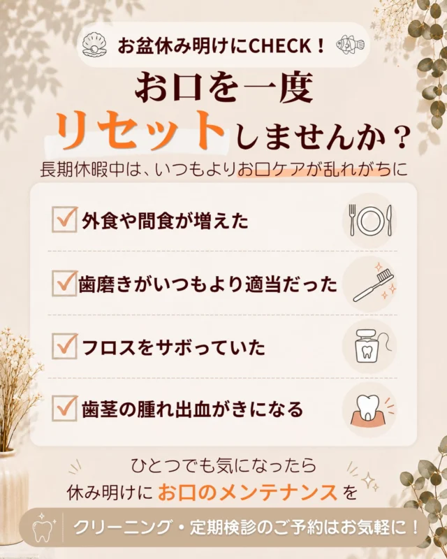 こんばんは🌇
苦楽園口いしみね歯科・小児歯科・矯正歯科です🦷

お盆休み、旅行や帰省、外食などで
いつもより生活リズムが乱れていませんでしたか？🌿

「外食や間食が増えた」
「歯磨きが少し適当になっていた」
「フロスをサボってしまった」
そんな方は、休み明けに一度お口の中をチェックしてみましょう🦷✨

特に、歯ぐきの腫れや出血が気になる場合は、磨き残しや歯石が原因になっていることもあります。

お口のトラブルは、痛みが出る前のケアが大切です。

夏休みで少しお口のケアをお休みしてしまった方も、これを機にリセットしませんか？☺️

クリーニング・定期検診のご予約もお気軽にお問い合わせください。

✼••┈┈┈┈┈┈┈┈┈┈┈┈┈┈┈┈••✼
苦楽園口いしみね歯科・小児歯科・矯正歯科

HP🔍: https://kurakuenguchi-ishiminedental.com/

📍苦楽園口駅徒歩1分
100台分の駐車スペースあり
〒662-0075 兵庫県西宮市南越木岩町10-7

⏰平日9:30から13:00/14:30から19:0