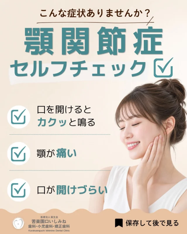 こんばんは🌇
苦楽園口いしみね歯科・小児歯科・矯正歯科です🦷

「口を開けるとカクッ…」 その音、放置していませんか？
実はその症状、顎関節症のサインかもしれません。

「音が鳴るだけだから大丈夫」 「痛くないから気にしてない」 という方も多いですが、
口が開けづらい、顎が痛む、食事のあと顎が疲れる… こんな症状も顎関節症でみられることがあります🦷

さらに、頬杖・片側ばかりで噛む・歯ぎしり・食いしばりなど、
普段何気なくしているクセが顎に負担をかけていることも。
あなたはいくつ当てはまりますか？👀
 投稿をスワイプしてセルフチェックしてみてください✓
気になる症状が続いている場合は、そのままにせず歯科医院へご相談ください。
あとで確認できるように保存がおすすめです🔖

✼••┈┈┈┈┈┈┈┈┈┈┈┈┈┈┈┈••✼
苦楽園口いしみね歯科・小児歯科・矯正歯科

HP🔍: https://kurakuenguchi-ishiminedental.com/

📍苦楽園口駅徒歩1分
100台分の駐車スペースあり
〒662-0075 兵庫県西宮市南越木岩町10-7

⏰平日9:30から13:00/14:30から19:00
土日9:00から13:00/14:00から18:00
※木曜、祝日休診

🩺診察科目：一般歯科・小児歯科・矯正歯科・口腔外科
✼••┈┈┈┈┈┈┈┈┈┈┈┈┈┈┈┈••✼

#顎関節症 #顎関節症セルフチェック #顎が痛い #顎の音 #西宮矯正歯科