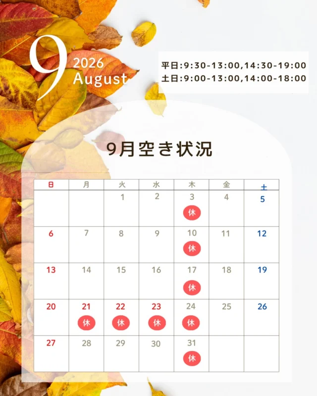 🍁9月の診療日のお知らせ🍁

まだまだ暑い日が続きますが、少しずつ秋が近づいてきましたね☺️🌾
9月の診療スケジュールをご案内いたします🦷✨

シルバーウィーク期間は休診日がございますので、ご来院予定の方はカレンダーをご確認ください📅

連休前後はご予約が混み合いやすくなります。
「ちょっと気になるところがある」「そろそろ定期検診の時期かも」という方は、ぜひお早めにご予約ください🪥✨

9月も皆さまのお口の健康をサポートしてまいります☺️🍁
ご来院を心よりお待ちしております。

#苦楽園いしみね歯科#苦楽園 #西宮歯医者 #歯科医院 #定期検診