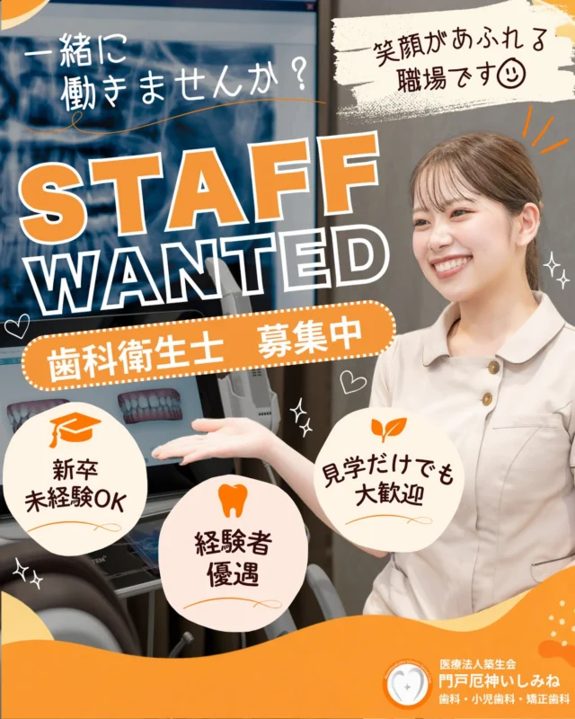 🦷✨ 歯科衛生士さん募集中！

この冬、医療法人築生会では門戸厄神に3院目となる新しい歯科医院がOPEN予定🍊
さらに、夙川いしみね歯科の規模拡大に伴い、一緒に働いてくださる歯科衛生士さんを募集しています！

苦楽園いしみね歯科を含め、法人全体でさらに働きやすく、スタッフ一人ひとりが成長できる環境づくりを進めています🌿

新卒・未経験の方も大歓迎✨
分からないことは先輩スタッフがしっかりサポートするので、安心してスタートしていただけます。もちろん、これまでの経験を活かしたい経験者の方も大歓迎です🦷

私たちが大切にしているのは、スタッフ同士のチームワークと笑顔☺️
毎日働く場所だからこそ、仕事だけでなく「一緒に働く人」や「職場の雰囲気」も大切にしています。

「どんなスタッフが働いているの？」
「自分に合う職場か見てみたい！」

そんな方は、まずは見学だけでも大歓迎です🌱
実際の医院やスタッフの雰囲気をぜひ見に来てください✨

少しでも気になった方は、InstagramのDMまたはジョブメドレーからお気軽にお問い合わせください💌
私たちと一緒に働きませんか？

#歯科衛生士募集 #歯科衛生士求人 #歯科衛生士 #西宮求人 #苦楽園いしみね歯科