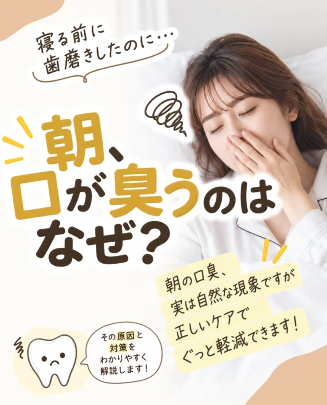 こんばんは🌙
苦楽園口いしみね歯科です🦷✨

「夜、ちゃんと歯磨きしたのに朝起きると口が臭う…」
そんな経験はありませんか？😳

実は、朝に口臭が強くなりやすいのは珍しいことではありません。

寝ている間は唾液の分泌量が減り、お口の中が乾燥しやすくなります。すると細菌が増えやすくなり、磨き残しや舌の汚れなども合わさって、朝の口臭につながることがあります💭

大切なのは、寝る前のお口のケア🪥✨
歯ブラシだけでは落としきれない歯と歯の間の汚れには、フロスや歯間ブラシをプラスするのがおすすめです◎
舌の汚れが気になる場合は、舌ブラシでやさしくケアしてあげましょう👅

また、こまめな水分補給でお口の乾燥を防ぐことも大切です💧

ただし、しっかりケアしていても口臭が続く場合は、歯周病や虫歯などが隠れていることもあります。

「最近、口臭が気になるかも…」という方は、一度お口の状態をチェックしてみませんか？☺️
気になることがあれば、お気軽にご相談ください🦷🌿

#苦楽園口いしみね歯科 #西宮歯医者 #口臭対策 #予防歯科 #歯科医院