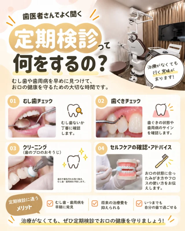 こんばんは🌙
苦楽園口いしみね歯科です🦷✨

「痛いところもないし、歯医者さんは行かなくても大丈夫！」
そう思っていませんか？👀

実は、むし歯や歯周病は自覚症状がないまま進行していることもあります。

定期検診では、むし歯や歯ぐきの状態をチェックするだけでなく、普段の歯磨きでは落としきれない汚れのクリーニングや、お口の状態に合わせたセルフケアのアドバイスも行っています🪥✨

定期的にチェックすることで、むし歯や歯周病の早期発見につながり、将来の治療の負担を減らすことにもつながります🌿

歯医者さんは、「痛くなってから行く場所」ではなく「健康な歯を守るために通う場所」です。

しばらく歯医者さんに行っていない方も、この機会に定期検診を受けてみませんか？🦷🤍

#苦楽園口いしみね歯科 #苦楽園口歯医者 #西宮歯医者 #定期検診 #予防歯科