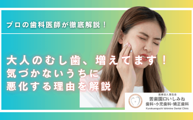 大人のむし歯、増えてます｜気づかないうちに悪化する理由を解説